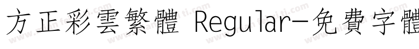 方正彩云繁体 Regular字体转换
